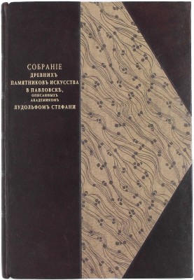 Стефани Л. Собрание древних памятников искусства в Павловске, описанных академиком Лудольфом Стефани. СПб.: Тип. Акад. наук, 1872.